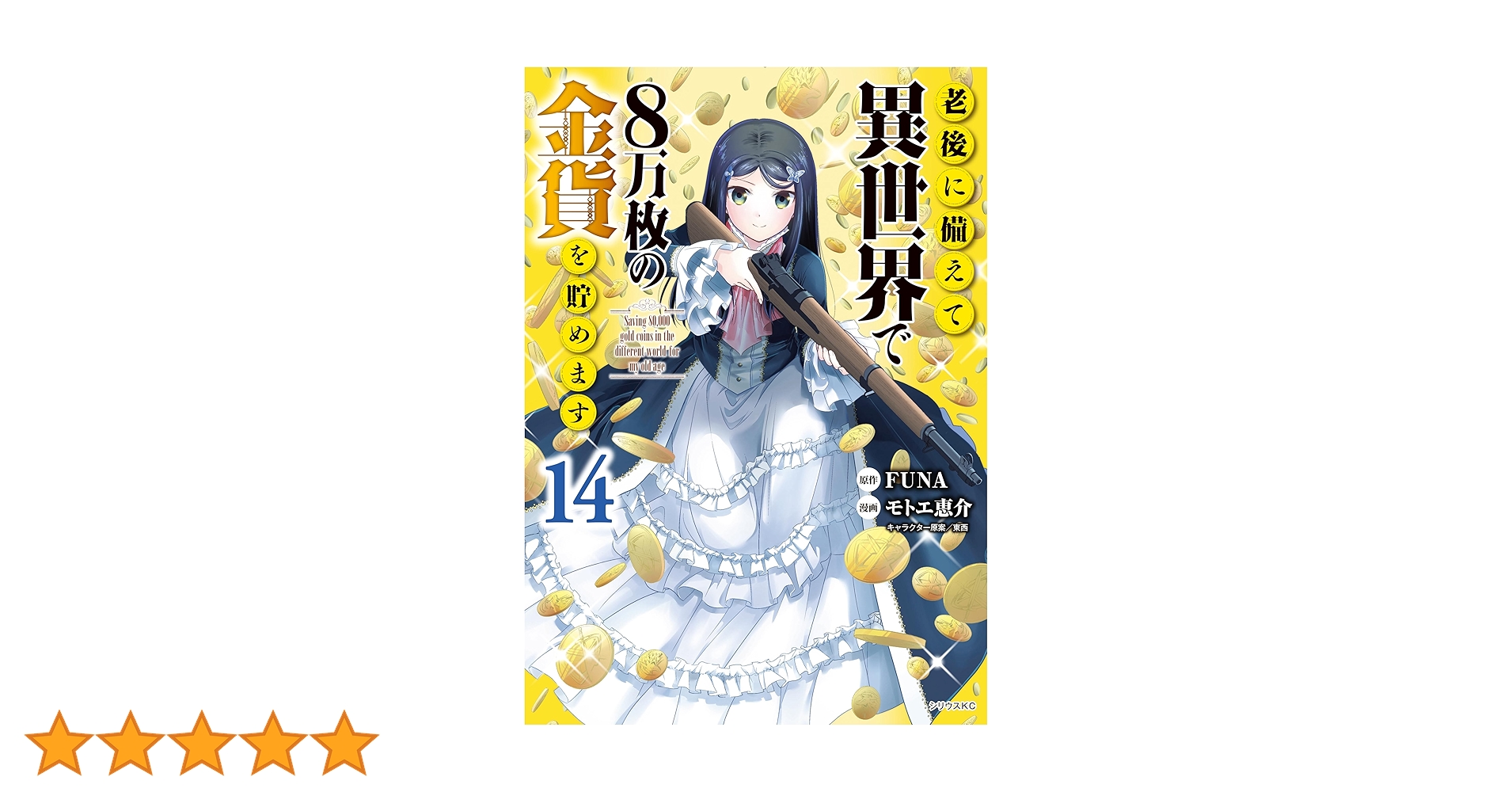 老後に備えて異世界で8万枚の金貨を貯めます① モトエ 恵介　イラストサイン本 老後に備えて異世界で8万枚の金貨を貯めます(1) (シリウス